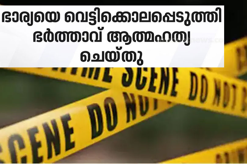 ഭാര്യയെ വെട്ടിക്കൊലപ്പെടുത്തിയ ശേഷം ഭർത്താവ് തൂങ്ങിമരിച്ചു; മകനും ​വെട്ടേറ്റു

